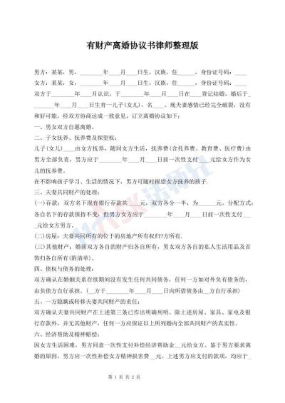 有財(cái)產(chǎn)離婚協(xié)議書律師整理版