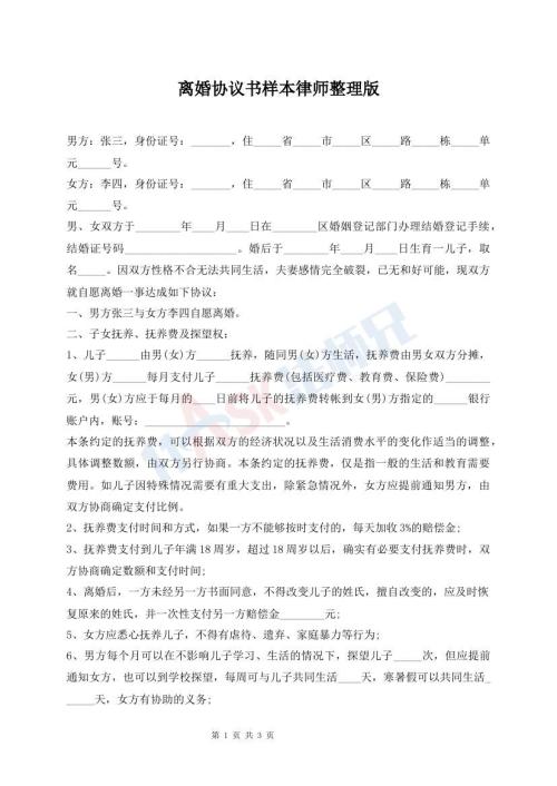 離婚協(xié)議書樣本律師整理版