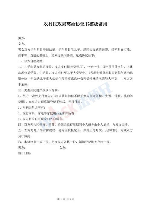 農(nóng)村民政局離婚協(xié)議書模板常用