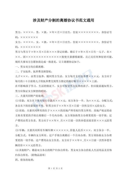 涉及財產(chǎn)分割的離婚協(xié)議書范文通用