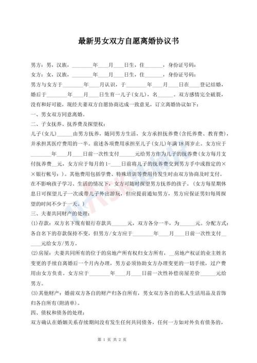 最新男女雙方自愿離婚協(xié)議書