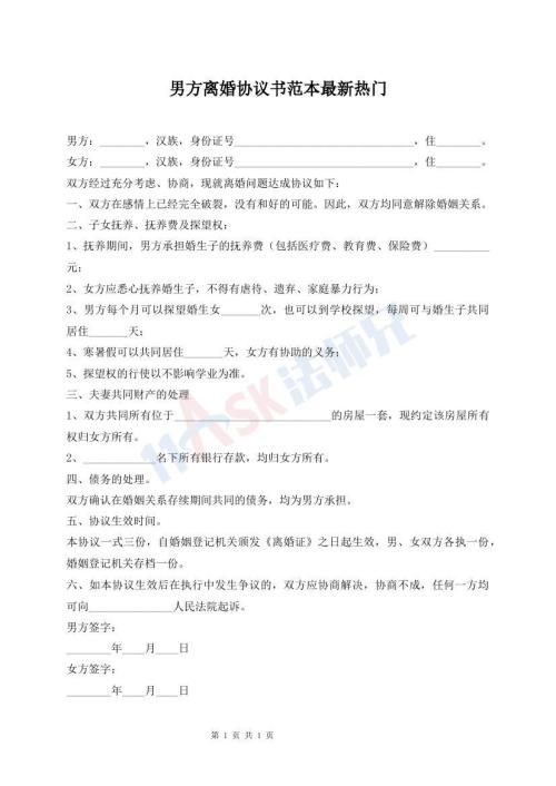 男方離婚協(xié)議書范本最新熱門