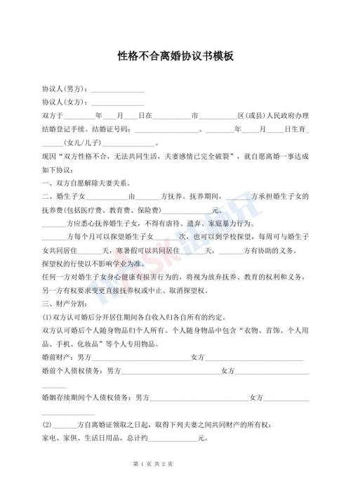 性格不合離婚協(xié)議書模板