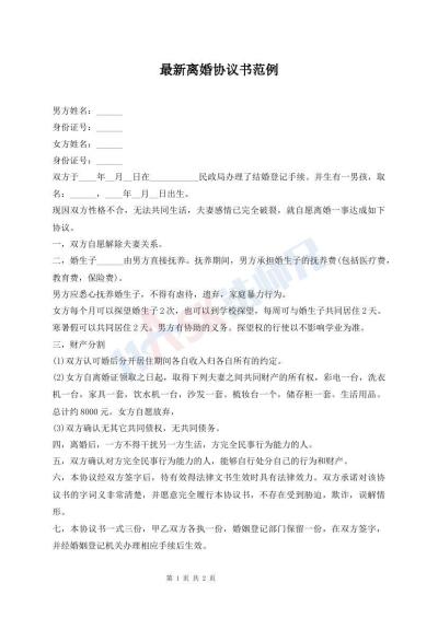 最新離婚協(xié)議書范例