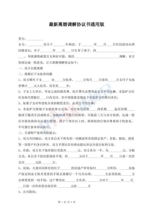最新離婚調(diào)解協(xié)議書通用版