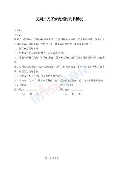無財產(chǎn)無子女離婚協(xié)議書模板