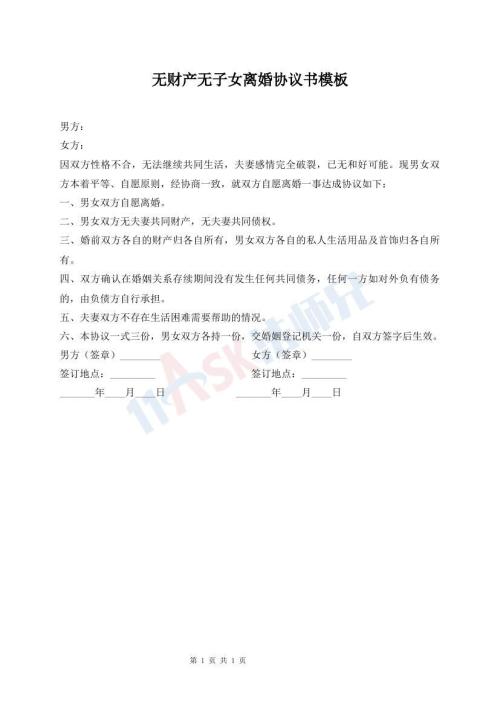 無(wú)財(cái)產(chǎn)無(wú)子女離婚協(xié)議書(shū)模板