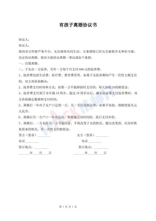 有孩子離婚協(xié)議書