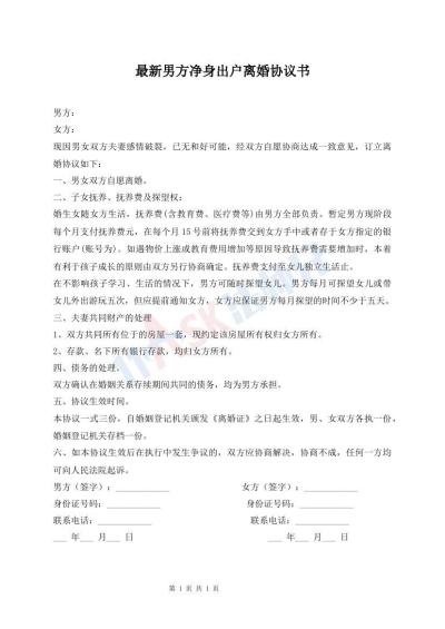 最新男方凈身出戶離婚協(xié)議書