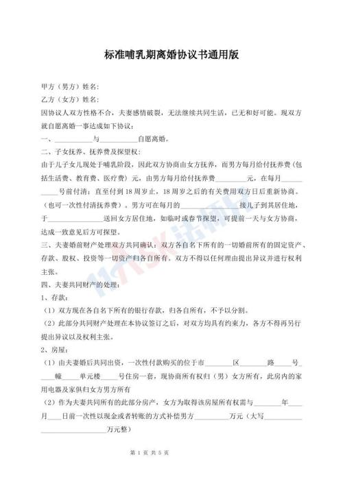 標(biāo)準(zhǔn)哺乳期離婚協(xié)議書通用版