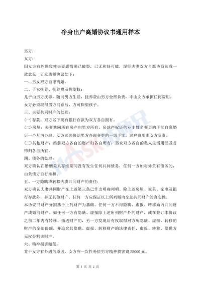 凈身出戶離婚協(xié)議書通用樣本