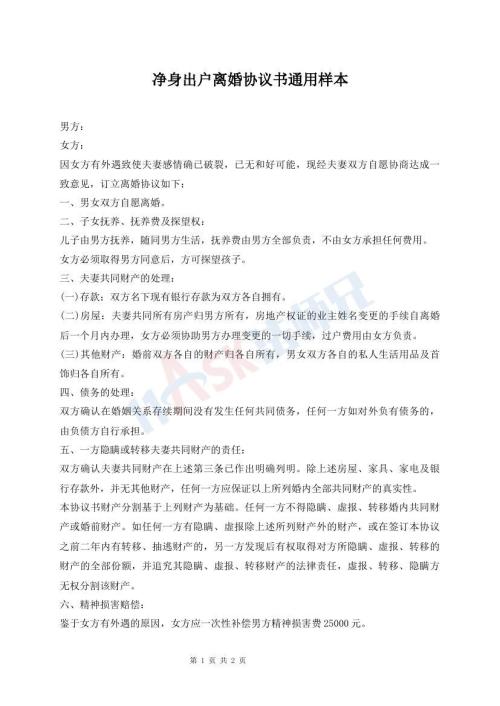 凈身出戶離婚協(xié)議書通用樣本
