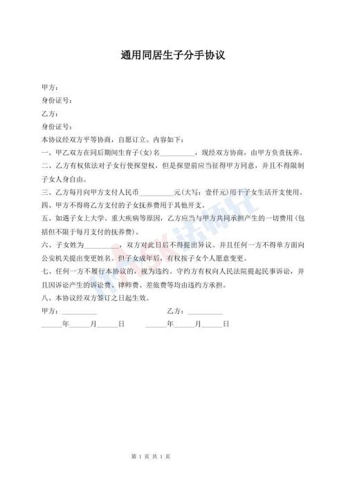 通用同居生子分手協(xié)議