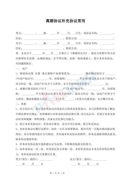 離婚協(xié)議補(bǔ)充協(xié)議常用