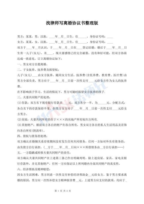 找律師寫離婚協(xié)議書整理版
