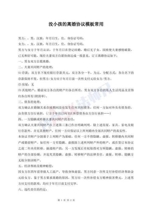 沒小孩的離婚協(xié)議模板常用