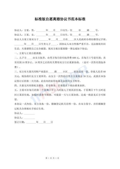 標(biāo)準(zhǔn)版自愿離婚協(xié)議書(shū)范本標(biāo)準(zhǔn)