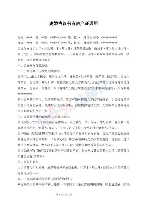 離婚協(xié)議書有房產(chǎn)證通用