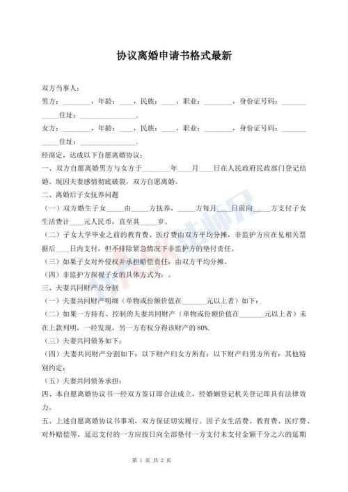 協(xié)議離婚申請(qǐng)書格式最新