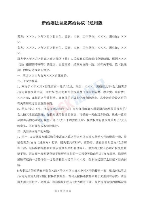 新婚姻法自愿離婚協(xié)議書通用版