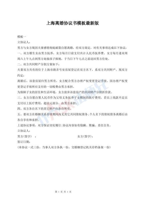 上海離婚協(xié)議書模板最新版
