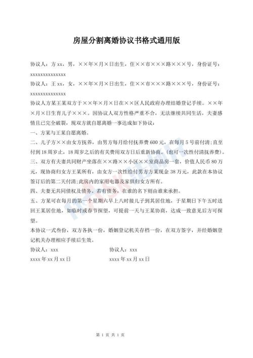 房屋分割離婚協(xié)議書格式通用版