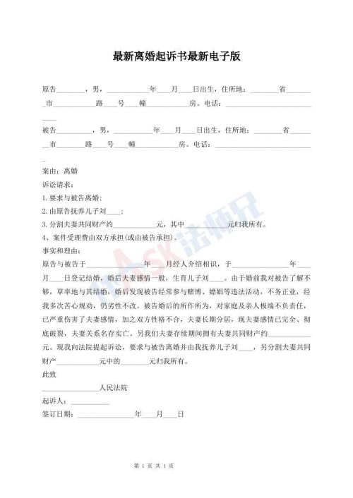 最新離婚起訴書最新電子版