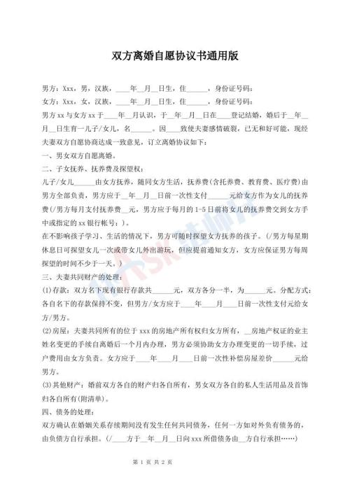 雙方離婚自愿協(xié)議書通用版