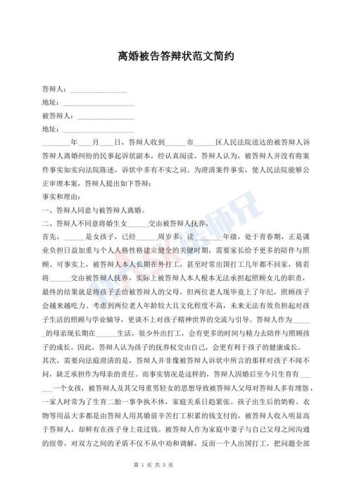 離婚被告答辯狀范文簡約