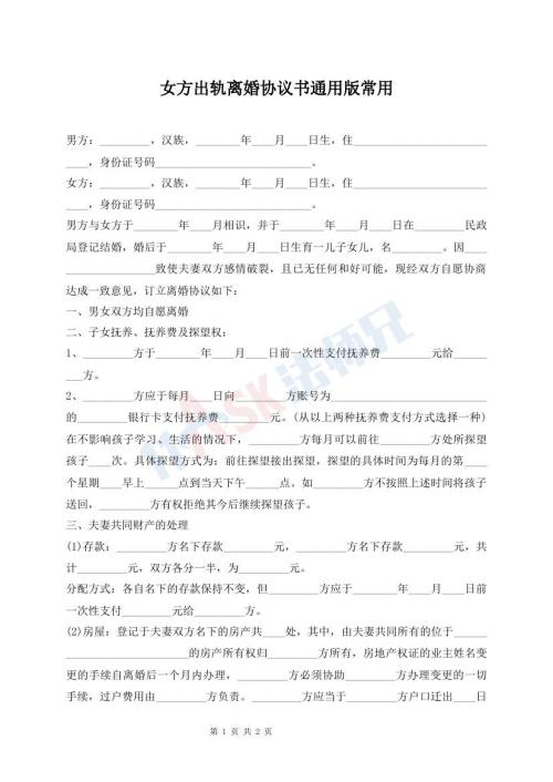 女方出軌離婚協(xié)議書通用版常用