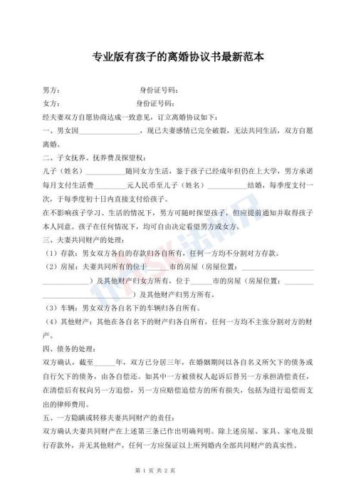 專業(yè)版有孩子的離婚協(xié)議書最新范本