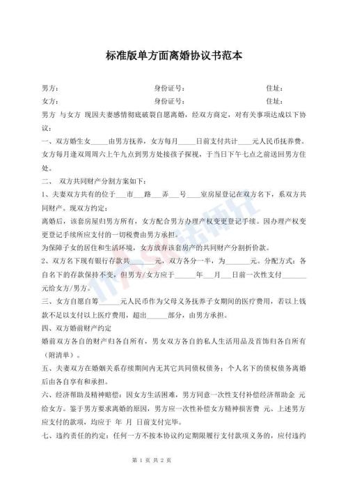 標(biāo)準(zhǔn)版單方面離婚協(xié)議書(shū)范本