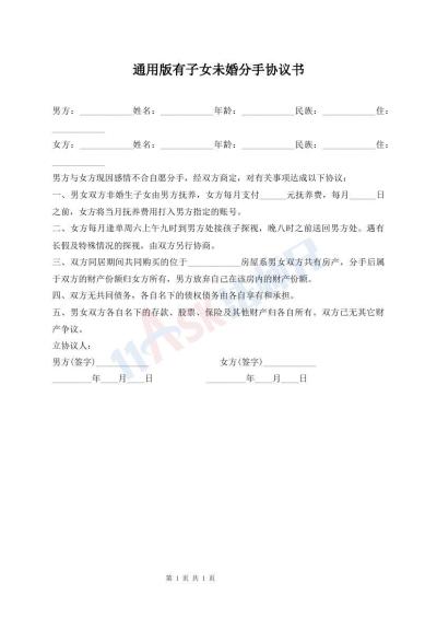 通用版有子女未婚分手協(xié)議書(shū)