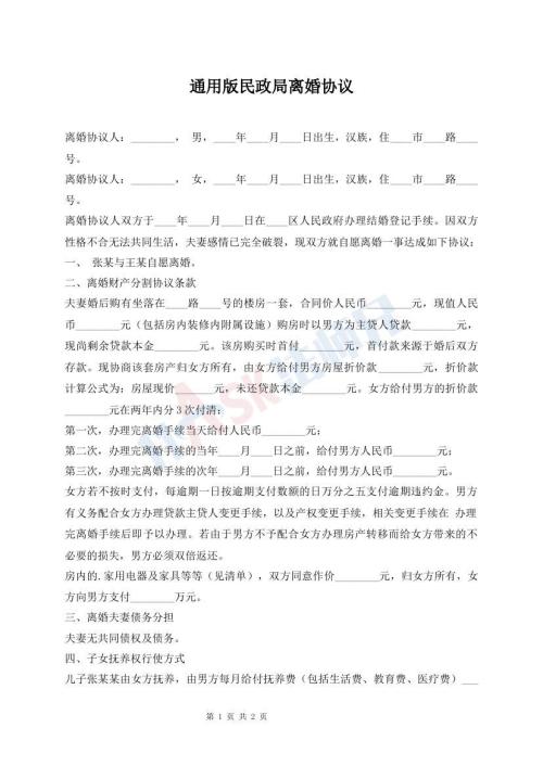 通用版民政局離婚協(xié)議