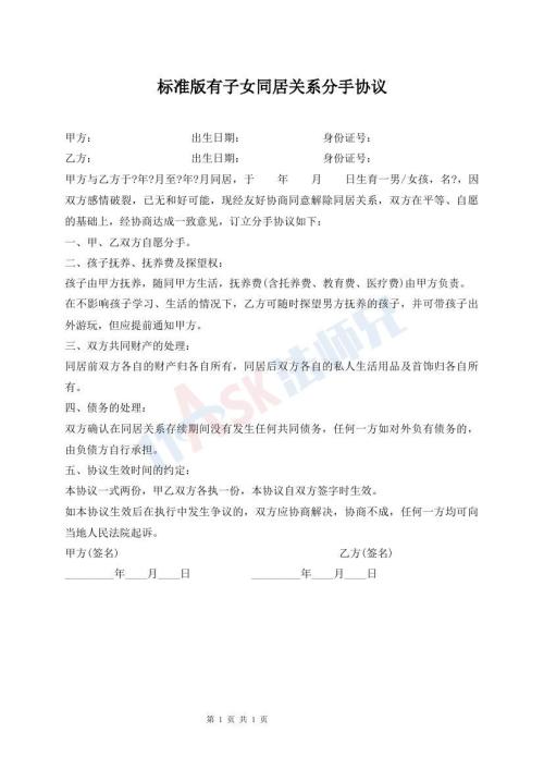 標(biāo)準(zhǔn)版有子女同居關(guān)系分手協(xié)議