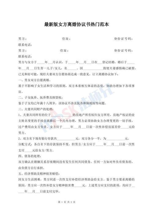 最新版女方離婚協(xié)議書熱門范本