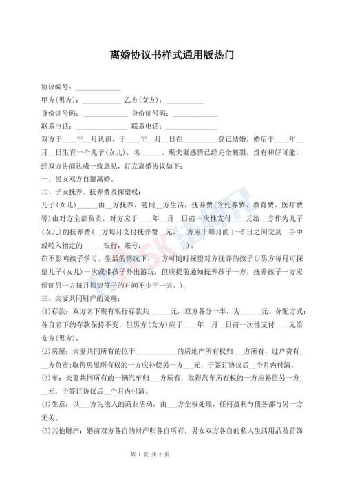 離婚協(xié)議書樣式通用版熱門