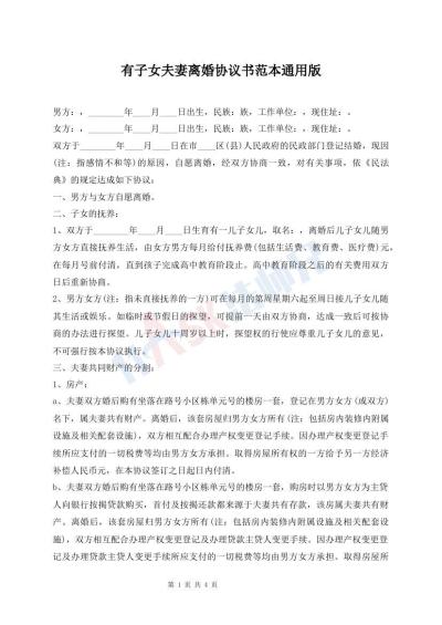 有子女夫妻離婚協(xié)議書范本通用版