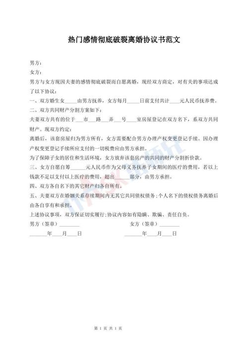 熱門(mén)感情徹底破裂離婚協(xié)議書(shū)范文