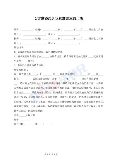 女方離婚起訴狀標(biāo)準(zhǔn)范本通用版