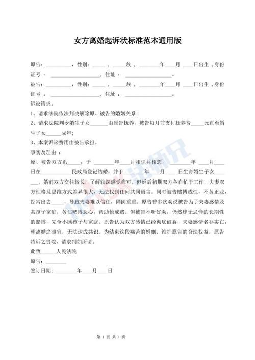 女方離婚起訴狀標準范本通用版
