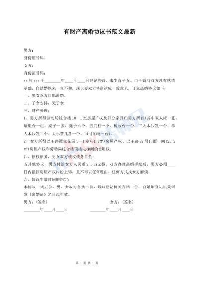 有財產(chǎn)離婚協(xié)議書范文最新
