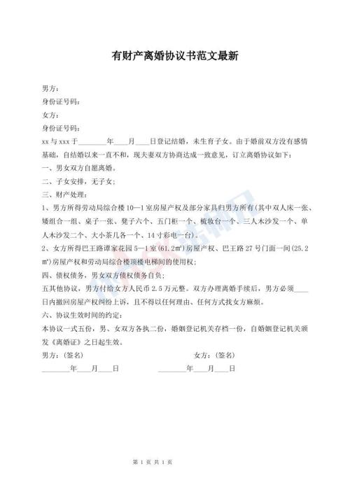 有財產(chǎn)離婚協(xié)議書范文最新