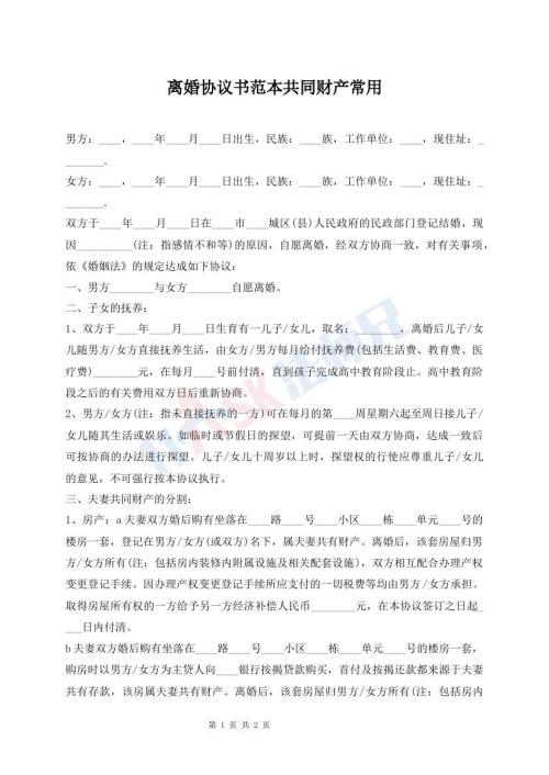 離婚協(xié)議書范本共同財產(chǎn)常用