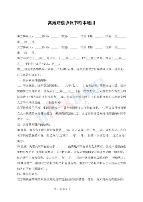 離婚賠償協(xié)議書范本通用