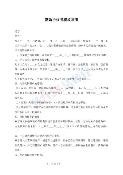 離婚協(xié)議書(shū)模板常用