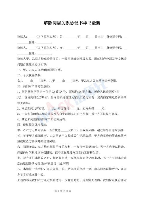 解除同居關(guān)系協(xié)議書樣書最新