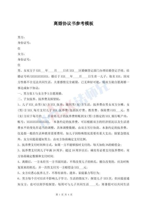 離婚協(xié)議書(shū)參考模板