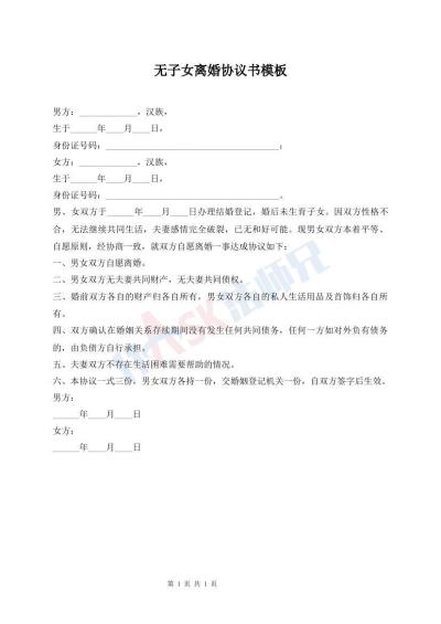無子女離婚協(xié)議書模板