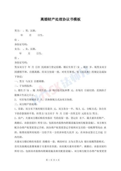 離婚財(cái)產(chǎn)處理協(xié)議書(shū)模板
